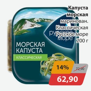 Капуста морская маринован. Классическая Русское море 200г