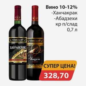 Вино 10-12% Ханчакрак, -Абадзехи кр п/слад 0,7л