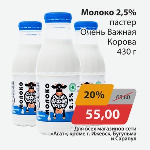 Молоко 2,5% пастер Очень важная корова 430г