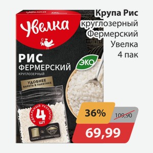 Крупа Рис круглозерный Фермерский Увелка 4пак