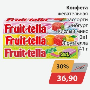 Конфета жевательная ассорти, -йогрут, -Кислый микс 2в1 ФрутТелла 41г