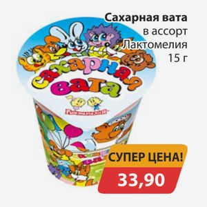 Сахарная вата в ассорт Лактомелия 15г
