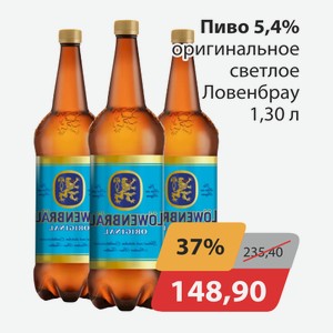 Пиво 5,4% оригинальное светлое Ловенбрау 1,30л