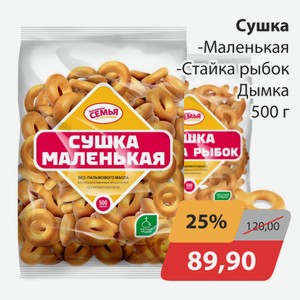 Сушка маленькая, -стайка рыбок Дымка 500г