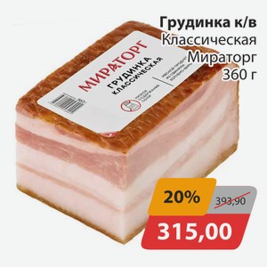Грудинка к/в Класическая Мираторг 360г