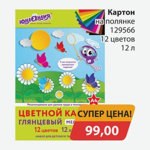 Картон на полянке 129566 12 цветов 12л