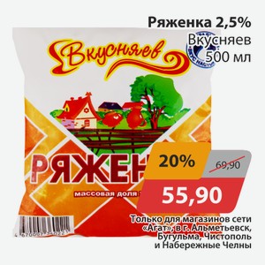 Ряженка 2,5% Вкусняев 500мл