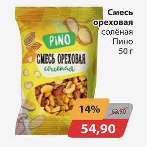 Смесь ореховая соленая Пино 50г