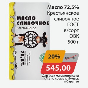 Масло 72,5% Крестьянское сливочное ГОСТ в/сорт ОВК 500г