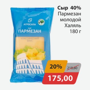 Сыр 40% Пармезан молодой Халяль 180г