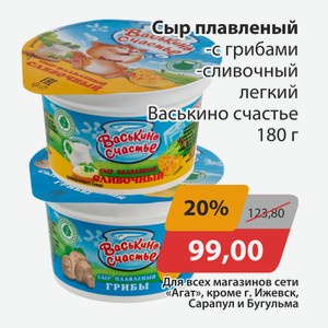 Сыр плавленный с грибами, -сливочный легкий Васьквино счастье 180г