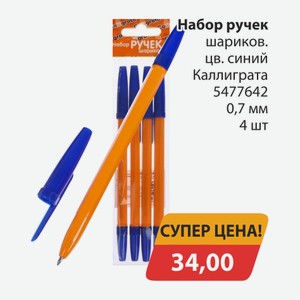 Набор ручек шариков. цв.синий Каллиграта 5477642 0,7мм 4шт