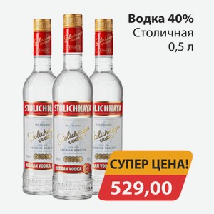 Водка 40% Столичная 0,5л
