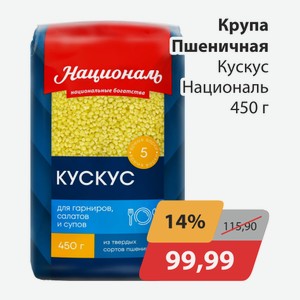 Крупа Пшеничная Кускус Националь 450г