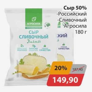 Сыр 50% Российский, -Сливочный Агросила 180г