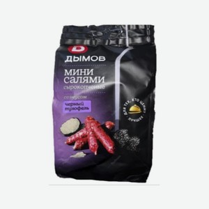 Колбаски-мини ДЫМОВ Черный трюфель с/к 50г
