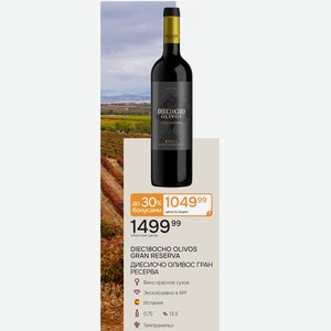 DIEC18OCHO OLIVOS GRAN RESERVA ДИЕСИОЧО ОЛИВОС ГРАН РЕСЕРВА Вино красное сухое Испания 0,75л 13.5%