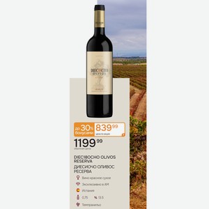 DIEC18OCHO OLIVOS RESERVA ДИЕСИОЧО ОЛИВОС РЕСЕРВА Вино красное сухое Испания 0,75л 13.5%