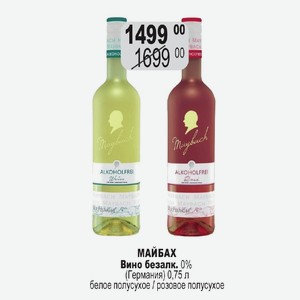 МАЙБАХ Вино безалк. 0% (Германия) 0,75 л белое полусухое / розовое полусухое