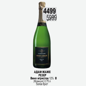 АДАМ-ЖАЖЕ РЕЗЕР Вино игристое 12% в (Франция) 0,75 л белое брют