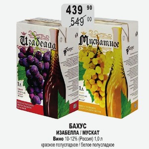 БАХУС ИЗАБЕЛЛА / МУСКАТ Вино 10-12% (Россия) 1,0 л красное полусладкое / белое полусладкое