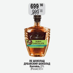 ЛЕ ШОКОЛАД ДУБАЙСКИЙ ШОКОЛАД Коктейль 20% (Россия) 0,5 л