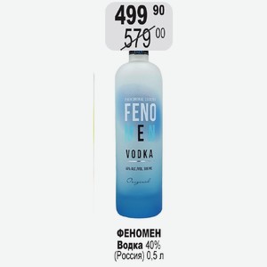 ФЕНОМЕН Водка 40% (Россия) 0,5 л