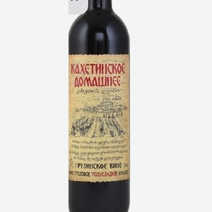 Вино Кахетинское Домашнее 12%, 0,75 л, Грузия, красное полусладкое