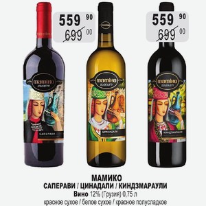 МАМИКО САПЕРАВИ / ЦИНАДАЛИ / КИНДЗМАРАУЛИ Вино 12% (Грузия) 0,75 л красное сухое / белое сухое / красное полусладкое