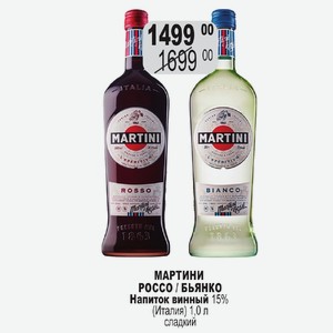 МАРТИНИ РОССО / БьЯНКО Напиток винный 15% (Италия) 1,0 л сладкий
