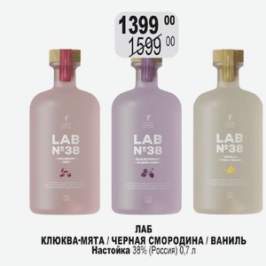 ЛАБ КЛЮКВА-МЯТА / ЧЕРНАЯ СМОРОДИНА / ВАНИЛЬ Настойка 38% (Россия) 0,7 л