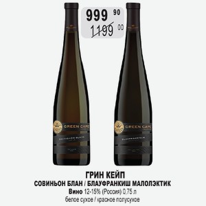 ГРИН КЕЙП СОВИНЬОН БЛАН / БЛАУФРАНКИШ МАЛОЛЭКТИК Вино 12-15% (Россия) 0,75 л белое сухое / красное полусухое