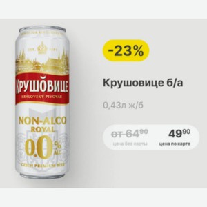 Крушовице б/а 0,43л ж/б