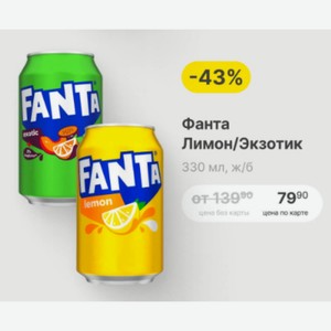 Фанта Лимон/Экзотик 330 мл, ж/б