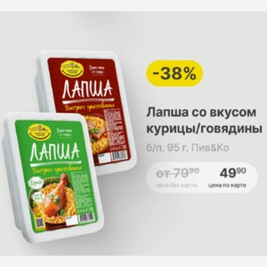 Лапша со вкусом курицы/говядины б/п, 95 г, Пив&Ко