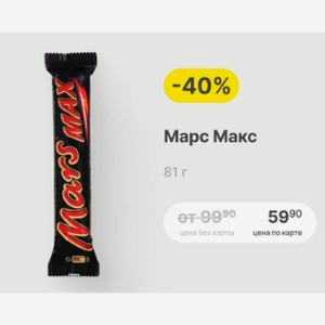 Марс Макс 81 г
