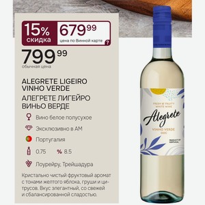 ALEGRETE LIGEIRO VINHO VERDE АЛЕГРЕТЕ ЛИГЕЙРО ВИНЬО ВЕРДЕ Вино белое полусухое Португалия 0.75л %8.5