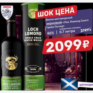 Виски шотландский зерновой «Лох Ломонд Сингл Грейн Питед» 46% | 0,7 литра
