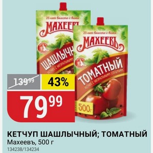 КЕТЧУП ШАШЛЫЧНЫЙ; ТОМАТНЫЙ Махеевъ, 500 г