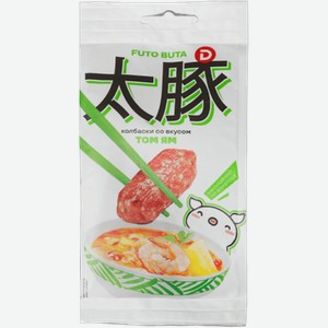 Колбаски со вкусом том ям