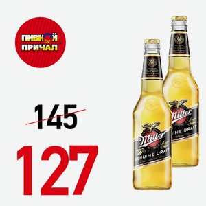 Пиво Miller 0,5 л.