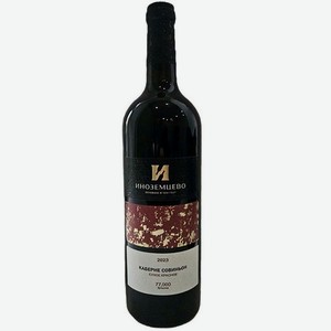 Вино Иноземцево Каберне Совиньон Красное Сухое 0.75л