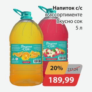 Напиток с/с в ассортименте Вкусно сок 5л