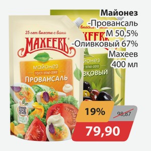 Майонез Провансаль М50,5%, -Оливковый 67% Махеев 400мл