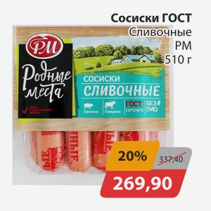 Сосиски ГОСТ РМ 510г