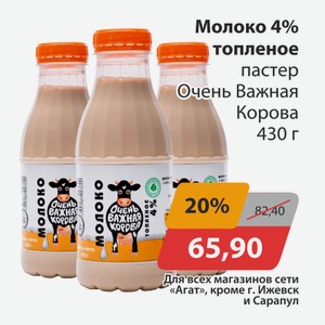 Молоко 4% топленое пастер Очень Важная корова 430г