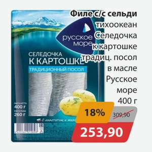 Филе с/с сельди тихокеан Селедочка к картошке традиц.посол в масле Русское море 400г