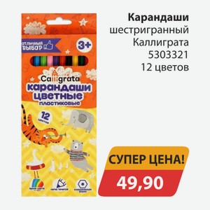 Карандаши шестигранный Каллиграта 5303321 90мкм 10шт