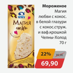 Мороженое Магия любви с кокос. в белой глазури, с кокос. струж. и ваф.крошкой Челны-Холод 70г