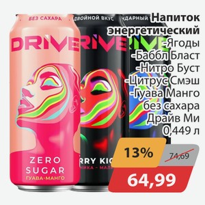 Напиток энергетический Ягоды, -Баббл Бласт, -Нитро Буст, -Цитрус Смэш, -Гаува Манго без сахара Драйв Ми 0,449л